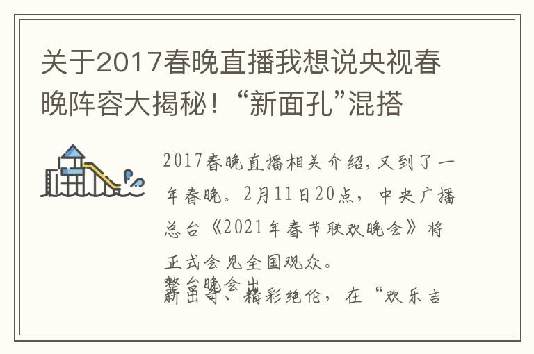 关于2017春晚直播我想说央视春晚阵容大揭秘！“新面孔”混搭“故人”，怀旧兼顾创新