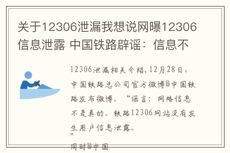 关于12306泄漏我想说网曝12306信息泄露 中国铁路辟谣：信息不实