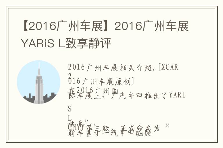 【2016广州车展】2016广州车展 YARiS L致享静评