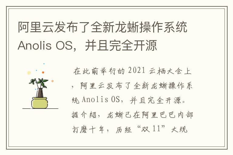 阿里云发布了全新龙蜥操作系统Anolis OS，并且完全开源