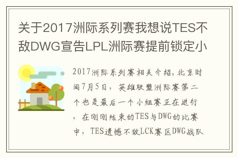 关于2017洲际系列赛我想说TES不敌DWG宣告LPL洲际赛提前锁定小组第二，还能重演S7的逆袭吗