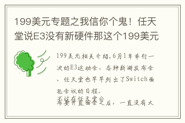 199美元专题之我信你个鬼！任天堂说E3没有新硬件那这个199美元的难道是神神作