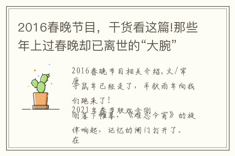 2016春晚节目，干货看这篇!那些年上过春晚却已离世的“大腕”，除了赵忠祥，你们还记得谁？