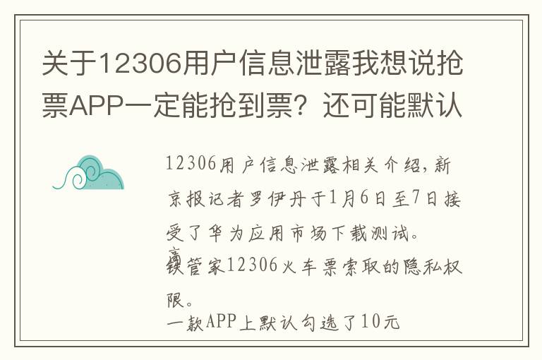 关于12306用户信息泄露我想说抢票APP一定能抢到票？还可能默认付费、泄露信息