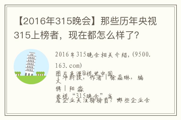 【2016年315晚会】那些历年央视315上榜者，现在都怎么样了？