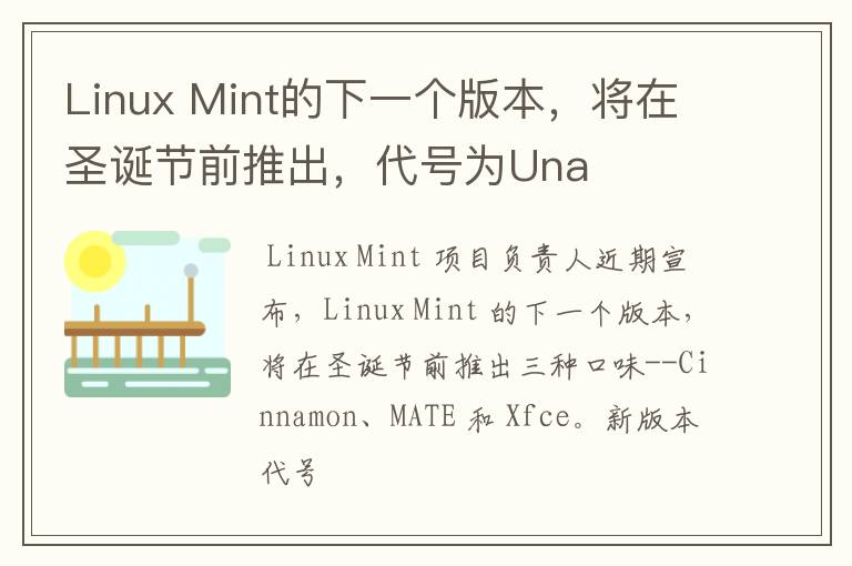 Linux Mint的下一个版本，将在圣诞节前推出，代号为Una