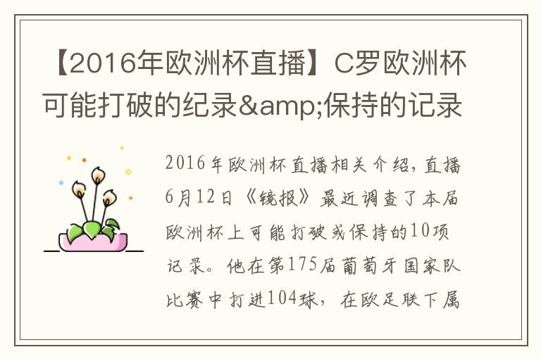 【2016年欧洲杯直播】C罗欧洲杯可能打破的纪录&保持的记录：国家队进球数仅落后5球