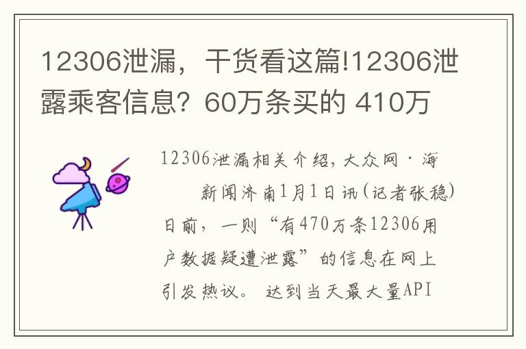 12306泄漏，干货看这篇!12306泄露乘客信息？60万条买的 410万条第三方获取