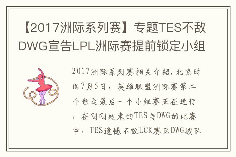 【2017洲际系列赛】专题TES不敌DWG宣告LPL洲际赛提前锁定小组第二，还能重演S7的逆袭吗