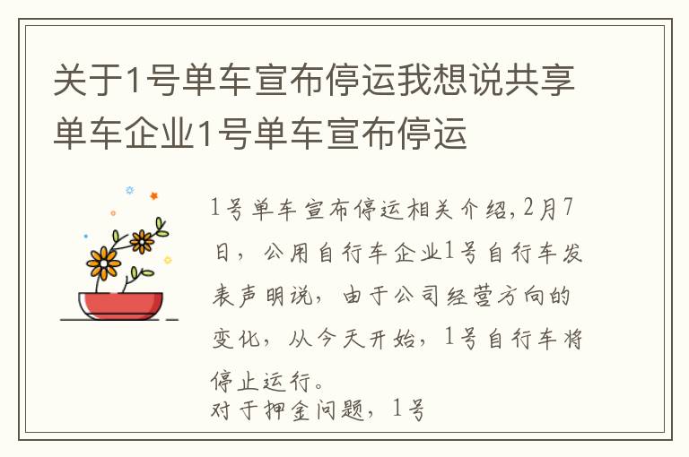 关于1号单车宣布停运我想说共享单车企业1号单车宣布停运