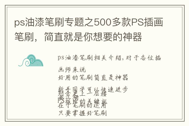 ps油漆笔刷专题之500多款PS插画笔刷，简直就是你想要的神器