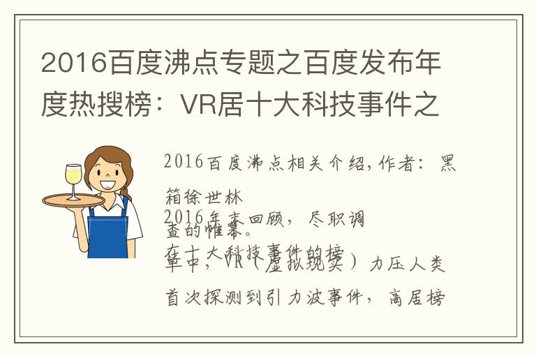 2016百度沸点专题之百度发布年度热搜榜：VR居十大科技事件之首