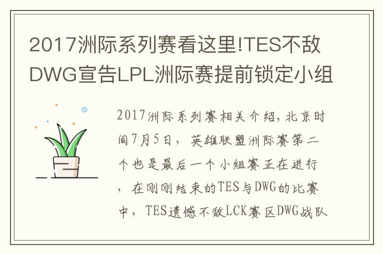 2017洲际系列赛看这里!TES不敌DWG宣告LPL洲际赛提前锁定小组第二，还能重演S7的逆袭吗