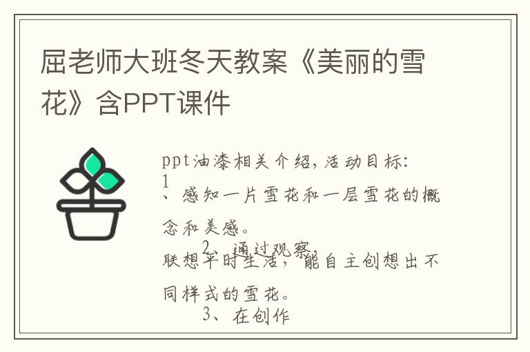 屈老师大班冬天教案《美丽的雪花》含PPT课件