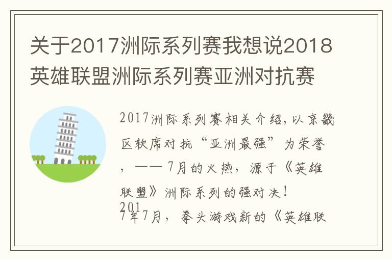 关于2017洲际系列赛我想说2018英雄联盟洲际系列赛亚洲对抗赛：7月大连、战火重燃
