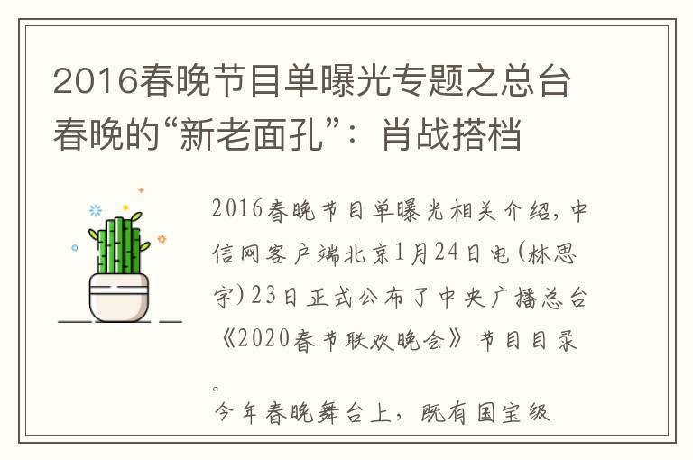 2016春晚节目单曝光专题之总台春晚的“新老面孔”：肖战搭档谢娜 宋丹丹回归