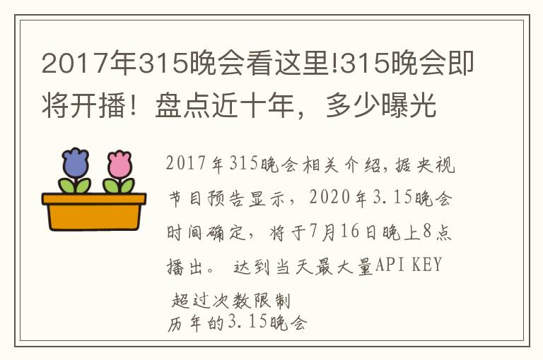 2017年315晚会看这里!315晚会即将开播！盘点近十年，多少曝光案例与保健行业相关？