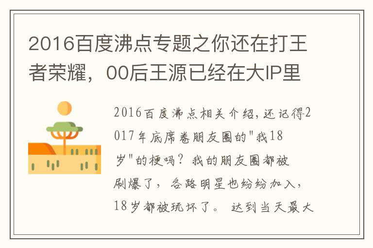 2016百度沸点专题之你还在打王者荣耀，00后王源已经在大IP里担任大男主了！