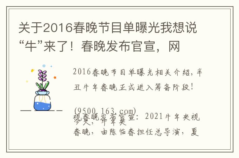 关于2016春晚节目单曝光我想说“牛”来了！春晚发布官宣，网友的第一反应亮了