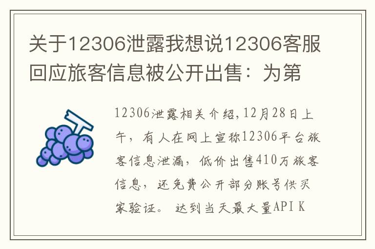 关于12306泄露我想说12306客服回应旅客信息被公开出售：为第三方泄漏