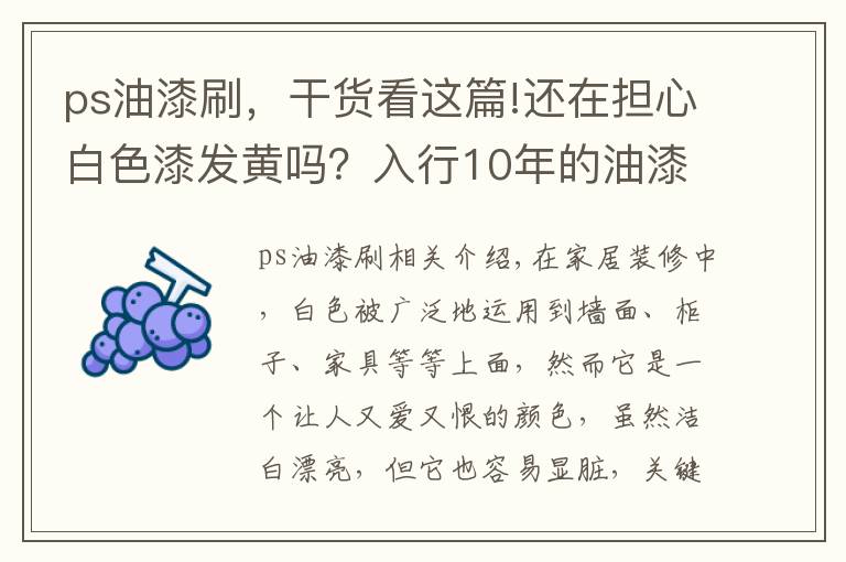 ps油漆刷，干货看这篇!还在担心白色漆发黄吗？入行10年的油漆师傅告诉你：大可不必