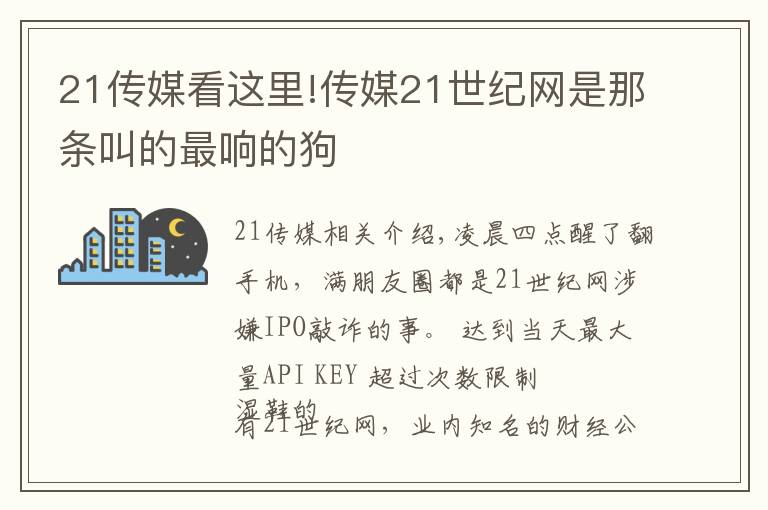 21传媒看这里!传媒21世纪网是那条叫的最响的狗