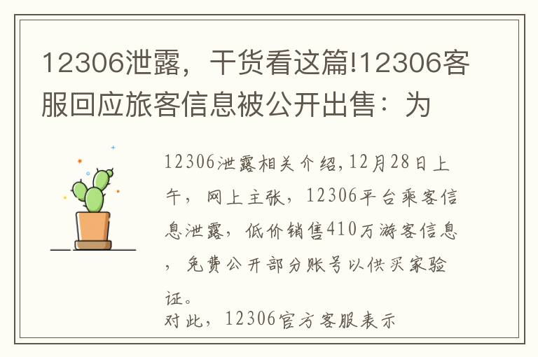 12306泄露，干货看这篇!12306客服回应旅客信息被公开出售：为第三方泄漏