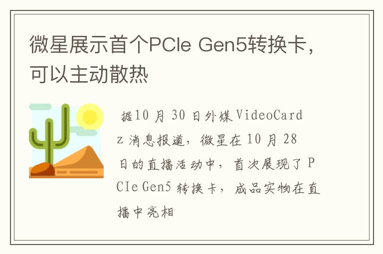 微星展示首个PCIe Gen5转换卡，可以主动散热