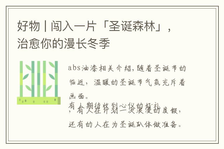 好物 | 闯入一片「圣诞森林」，治愈你的漫长冬季