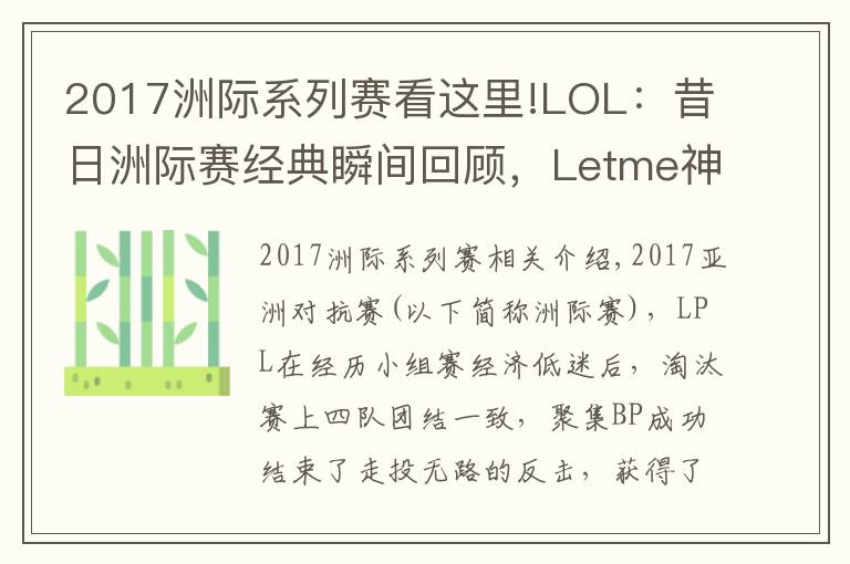 2017洲际系列赛看这里!LOL：昔日洲际赛经典瞬间回顾，Letme神TP终结LCK