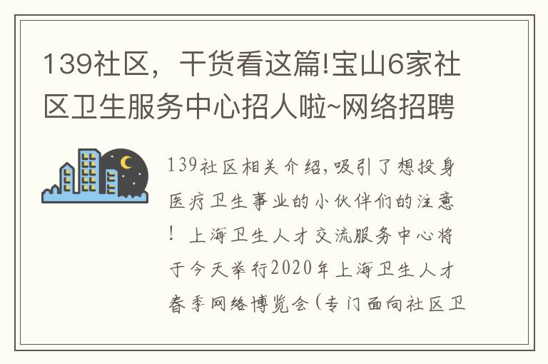 139社区，干货看这篇!宝山6家社区卫生服务中心招人啦~网络招聘会今天开启！