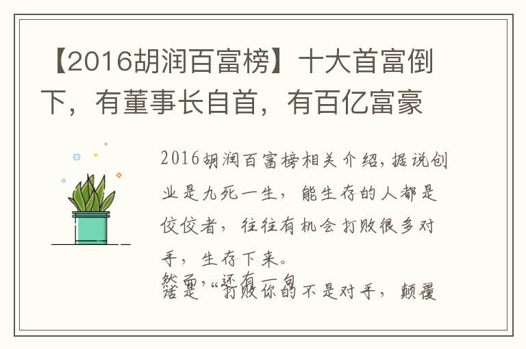 【2016胡润百富榜】十大首富倒下，有董事长自首，有百亿富豪破产，他们到底怎么了？
