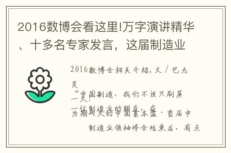 2016数博会看这里!万字演讲精华、十多名专家发言，这届制造业峰会到底留下了什么