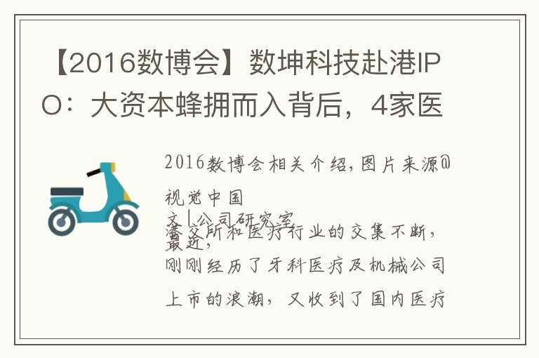 【2016数博会】数坤科技赴港IPO：大资本蜂拥而入背后，4家医疗AI正在拼哪些关键环节？