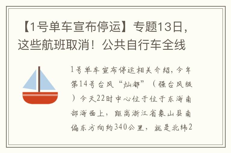 【1号单车宣布停运】专题13日，这些航班取消！公共自行车全线停运