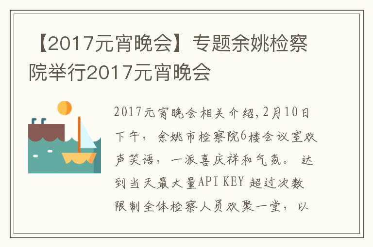 【2017元宵晚会】专题余姚检察院举行2017元宵晚会