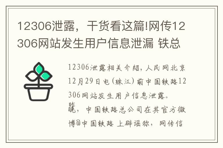 12306泄露，干货看这篇!网传12306网站发生用户信息泄漏 铁总辟谣：信息不实