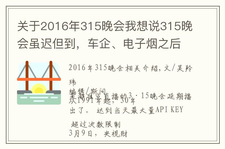 关于2016年315晚会我想说315晚会虽迟但到，车企、电子烟之后轮到假口罩？