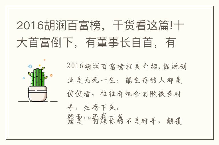 2016胡润百富榜，干货看这篇!十大首富倒下，有董事长自首，有百亿富豪破产，他们到底怎么了？