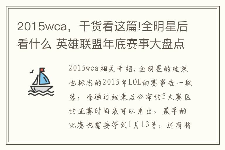 2015wca，干货看这篇!全明星后看什么 英雄联盟年底赛事大盘点