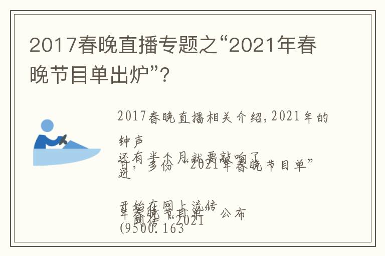 2017春晚直播专题之“2021年春晚节目单出炉”？