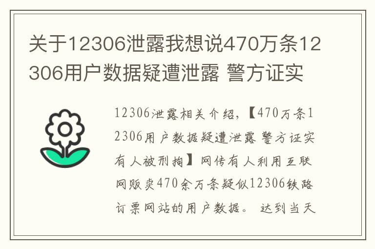 关于12306泄露我想说470万条12306用户数据疑遭泄露 警方证实有人被刑拘