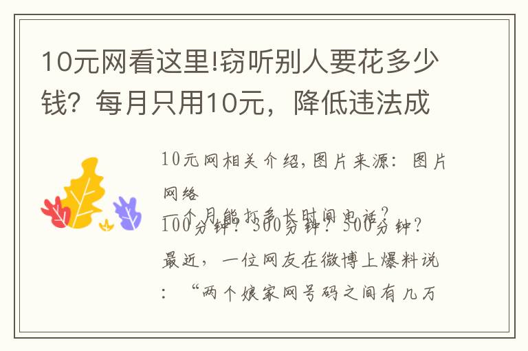 10元网看这里!窃听别人要花多少钱？每月只用10元，降低违法成本，竟因亲情号