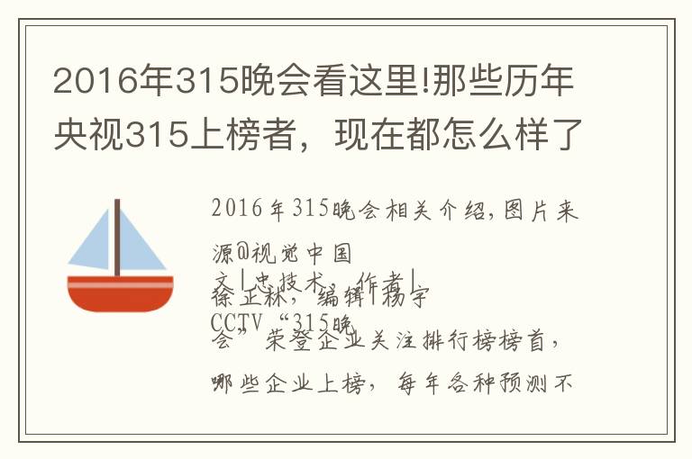2016年315晚会看这里!那些历年央视315上榜者，现在都怎么样了？