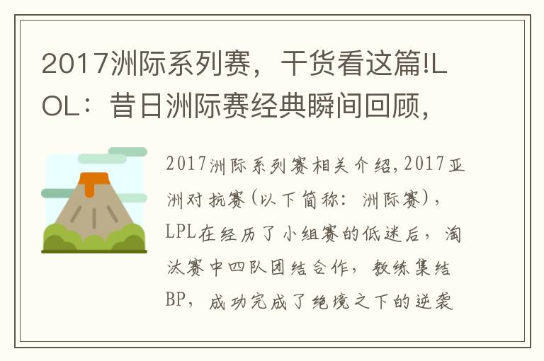 2017洲际系列赛，干货看这篇!LOL：昔日洲际赛经典瞬间回顾，Letme神TP终结LCK
