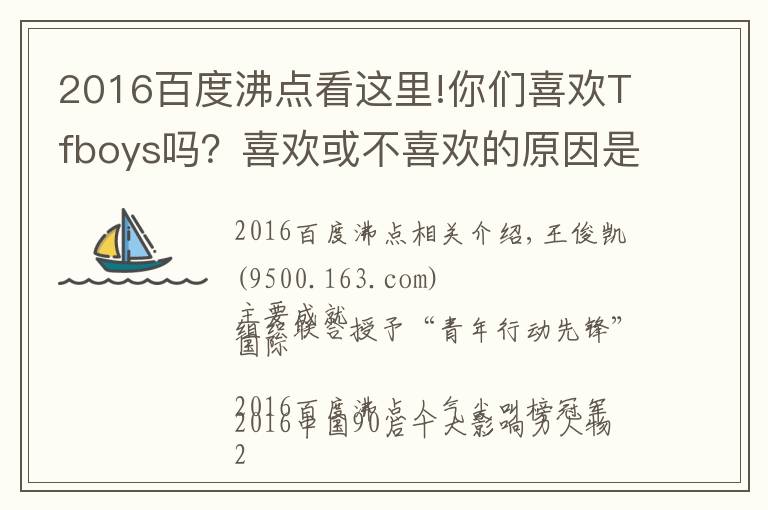2016百度沸点看这里!你们喜欢Tfboys吗？喜欢或不喜欢的原因是什么呢？