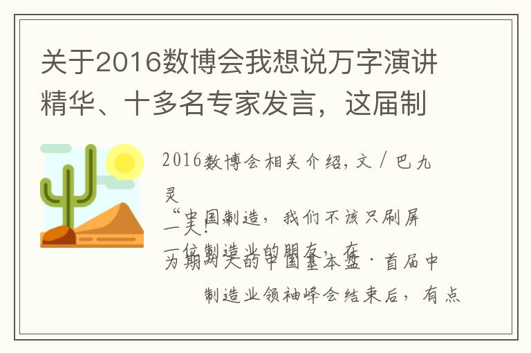 关于2016数博会我想说万字演讲精华、十多名专家发言，这届制造业峰会到底留下了什么