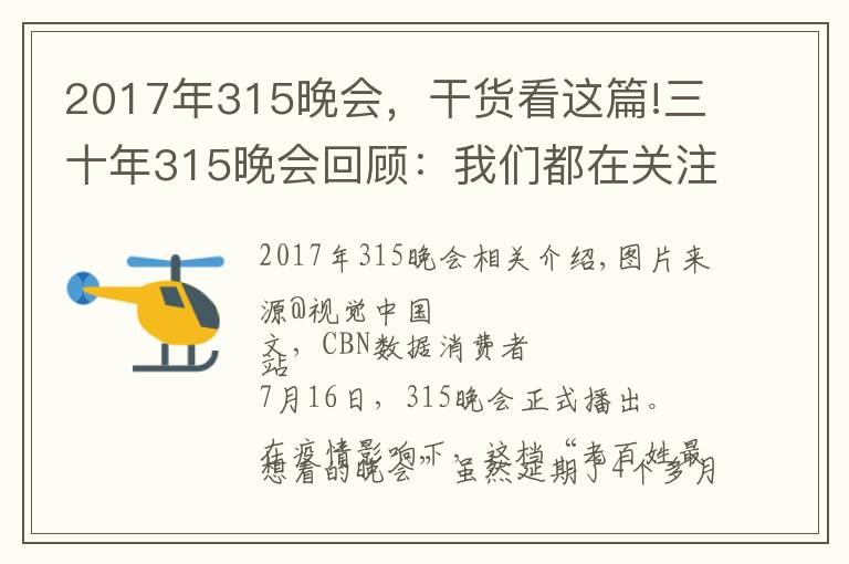 2017年315晚会，干货看这篇!三十年315晚会回顾：我们都在关注什么消费事件？