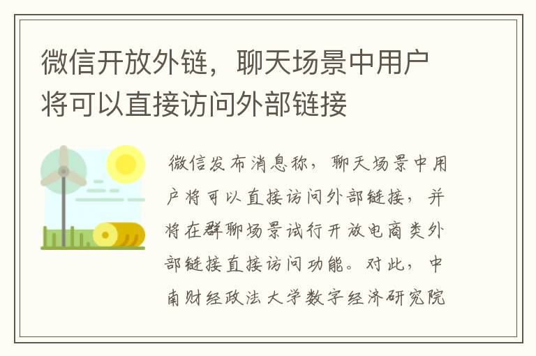 微信开放外链，聊天场景中用户将可以直接访问外部链接