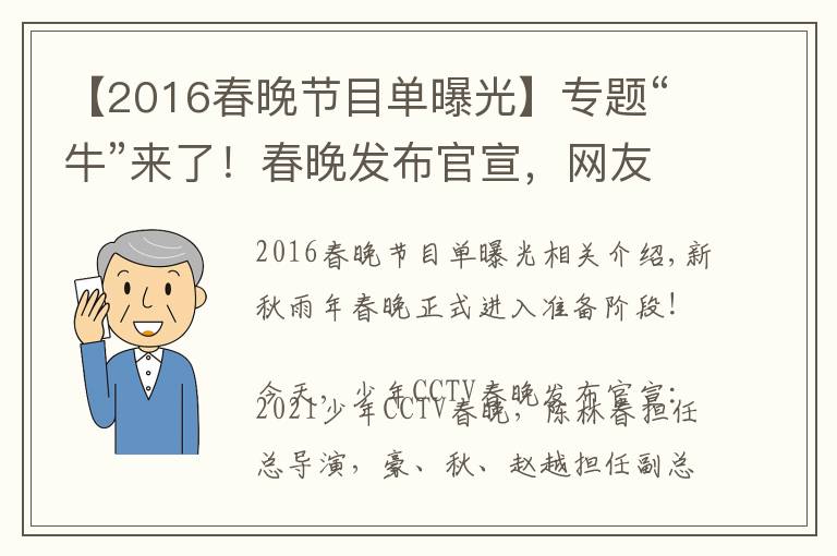 【2016春晚节目单曝光】专题“牛”来了！春晚发布官宣，网友的第一反应亮了